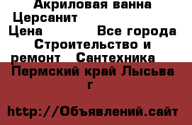 Акриловая ванна Церсанит Flavia 150x70x39 › Цена ­ 6 200 - Все города Строительство и ремонт » Сантехника   . Пермский край,Лысьва г.